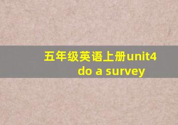 五年级英语上册unit4 do a survey